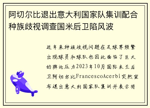 阿切尔比退出意大利国家队集训配合种族歧视调查国米后卫陷风波