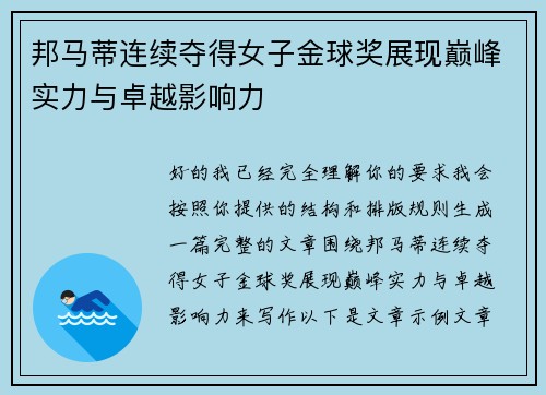 邦马蒂连续夺得女子金球奖展现巅峰实力与卓越影响力