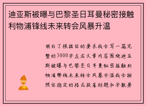 迪亚斯被曝与巴黎圣日耳曼秘密接触利物浦锋线未来转会风暴升温