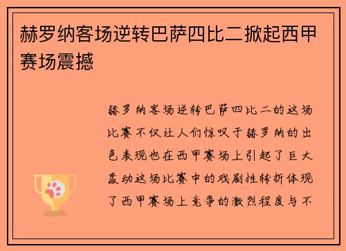赫罗纳客场逆转巴萨四比二掀起西甲赛场震撼