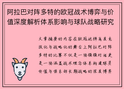 阿拉巴对阵多特的欧冠战术博弈与价值深度解析体系影响与球队战略研究