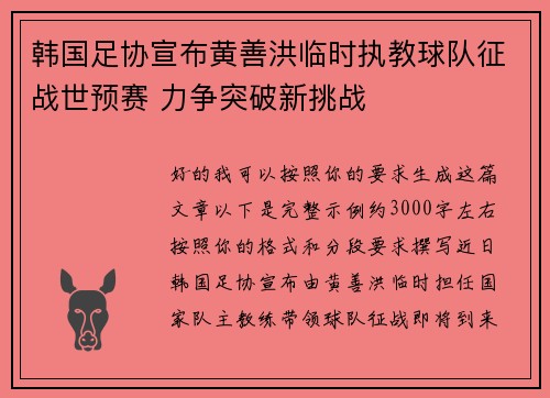 韩国足协宣布黄善洪临时执教球队征战世预赛 力争突破新挑战