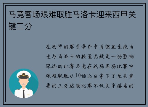 马竞客场艰难取胜马洛卡迎来西甲关键三分