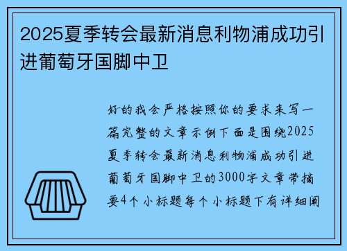 2025夏季转会最新消息利物浦成功引进葡萄牙国脚中卫