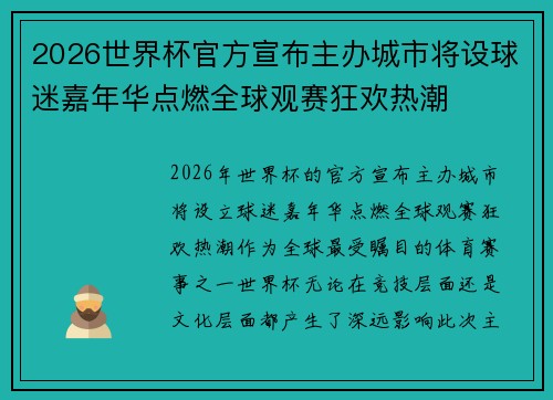 2026世界杯官方宣布主办城市将设球迷嘉年华点燃全球观赛狂欢热潮