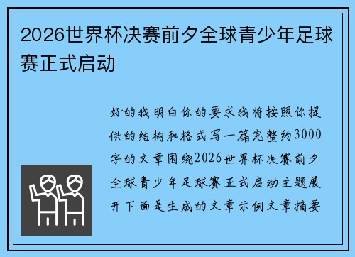 2026世界杯决赛前夕全球青少年足球赛正式启动