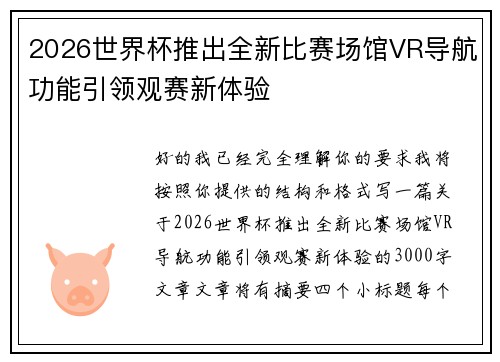 2026世界杯推出全新比赛场馆VR导航功能引领观赛新体验