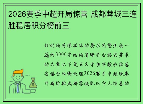 2026赛季中超开局惊喜 成都蓉城三连胜稳居积分榜前三