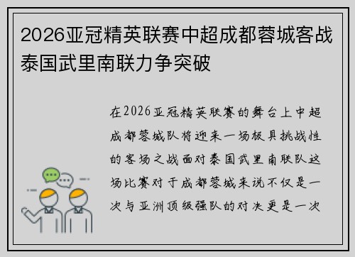 2026亚冠精英联赛中超成都蓉城客战泰国武里南联力争突破