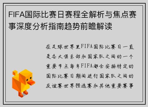 FIFA国际比赛日赛程全解析与焦点赛事深度分析指南趋势前瞻解读