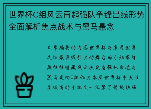 世界杯C组风云再起强队争锋出线形势全面解析焦点战术与黑马悬念 世界杯C组风云再起强队争锋出线形势全面解析焦点战术与黑马悬念