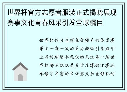 世界杯官方志愿者服装正式揭晓展现赛事文化青春风采引发全球瞩目