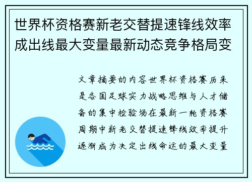 世界杯资格赛新老交替提速锋线效率成出线最大变量最新动态竞争格局变