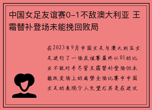 中国女足友谊赛0-1不敌澳大利亚 王霜替补登场未能挽回败局