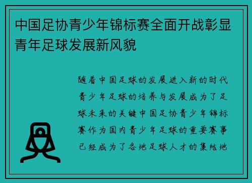中国足协青少年锦标赛全面开战彰显青年足球发展新风貌