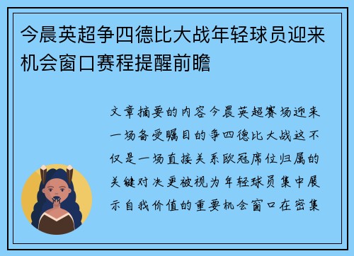 今晨英超争四德比大战年轻球员迎来机会窗口赛程提醒前瞻