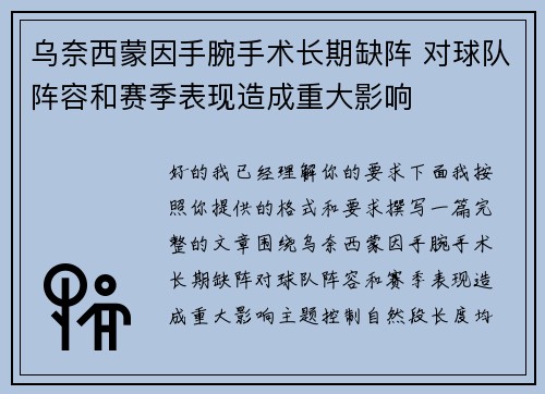 乌奈西蒙因手腕手术长期缺阵 对球队阵容和赛季表现造成重大影响