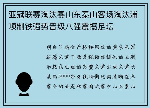 亚冠联赛淘汰赛山东泰山客场淘汰浦项制铁强势晋级八强震撼足坛
