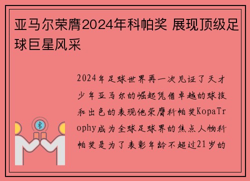 亚马尔荣膺2024年科帕奖 展现顶级足球巨星风采