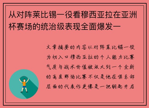 从对阵莱比锡一役看穆西亚拉在亚洲杯赛场的统治级表现全面爆发一