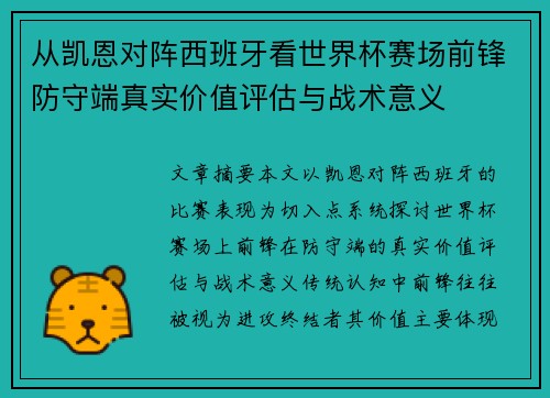 从凯恩对阵西班牙看世界杯赛场前锋防守端真实价值评估与战术意义