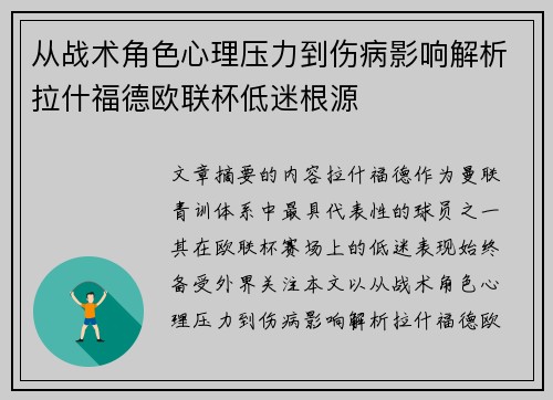 从战术角色心理压力到伤病影响解析拉什福德欧联杯低迷根源