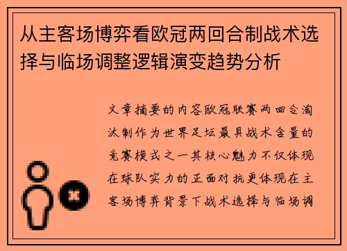 从主客场博弈看欧冠两回合制战术选择与临场调整逻辑演变趋势分析