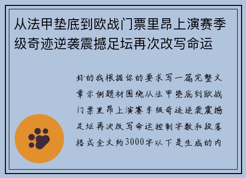 从法甲垫底到欧战门票里昂上演赛季级奇迹逆袭震撼足坛再次改写命运