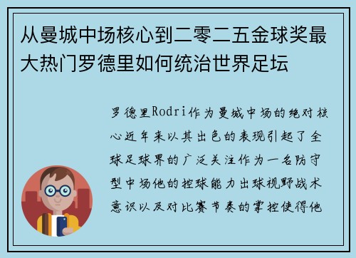 从曼城中场核心到二零二五金球奖最大热门罗德里如何统治世界足坛
