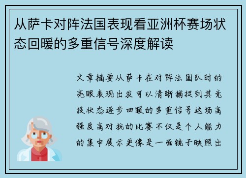 从萨卡对阵法国表现看亚洲杯赛场状态回暖的多重信号深度解读
