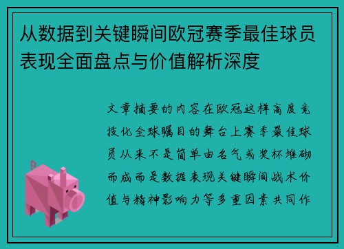 从数据到关键瞬间欧冠赛季最佳球员表现全面盘点与价值解析深度