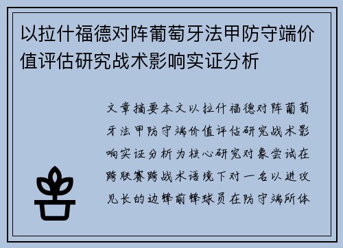 以拉什福德对阵葡萄牙法甲防守端价值评估研究战术影响实证分析