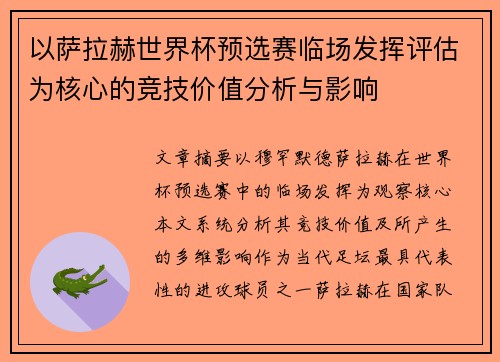 以萨拉赫世界杯预选赛临场发挥评估为核心的竞技价值分析与影响