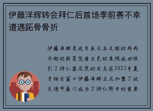 伊藤洋辉转会拜仁后首场季前赛不幸遭遇跖骨骨折