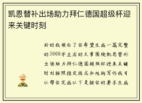 凯恩替补出场助力拜仁德国超级杯迎来关键时刻