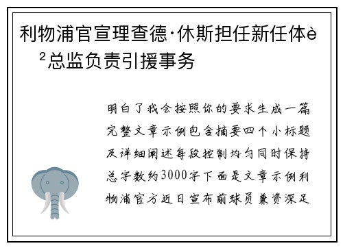 利物浦官宣理查德·休斯担任新任体育总监负责引援事务