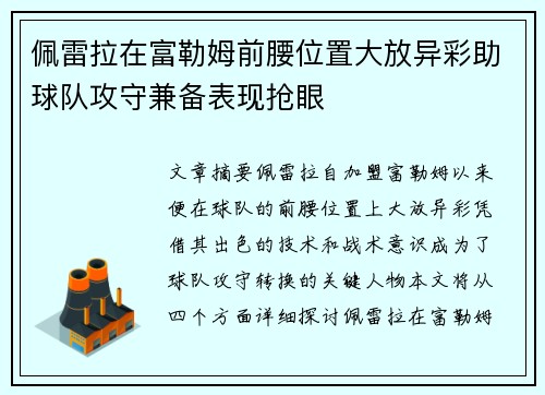 佩雷拉在富勒姆前腰位置大放异彩助球队攻守兼备表现抢眼