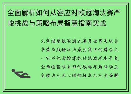 全面解析如何从容应对欧冠淘汰赛严峻挑战与策略布局智慧指南实战