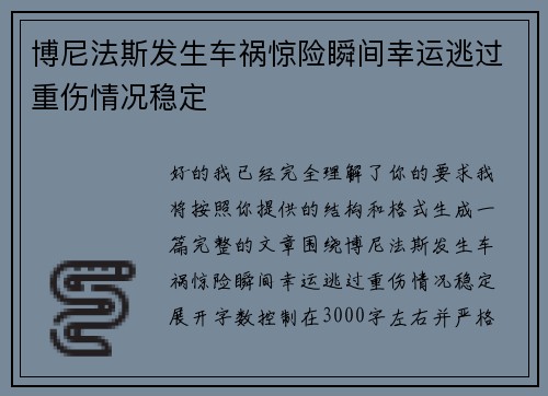 博尼法斯发生车祸惊险瞬间幸运逃过重伤情况稳定