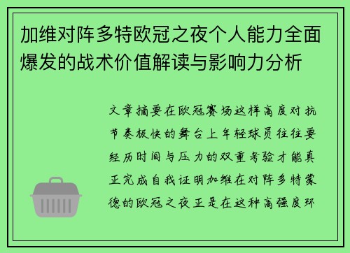 加维对阵多特欧冠之夜个人能力全面爆发的战术价值解读与影响力分析