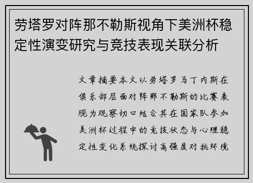 劳塔罗对阵那不勒斯视角下美洲杯稳定性演变研究与竞技表现关联分析