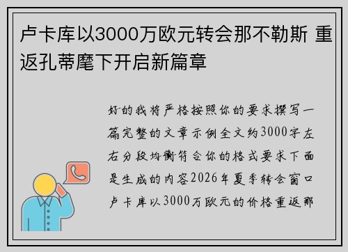 卢卡库以3000万欧元转会那不勒斯 重返孔蒂麾下开启新篇章
