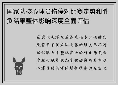 国家队核心球员伤停对比赛走势和胜负结果整体影响深度全面评估