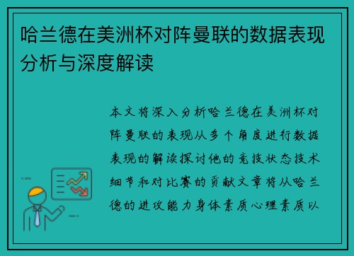 哈兰德在美洲杯对阵曼联的数据表现分析与深度解读