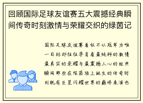 回顾国际足球友谊赛五大震撼经典瞬间传奇时刻激情与荣耀交织的绿茵记忆