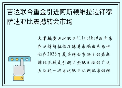 吉达联合重金引进阿斯顿维拉边锋穆萨迪亚比震撼转会市场