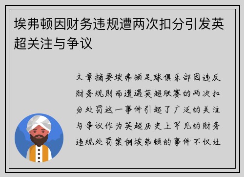 埃弗顿因财务违规遭两次扣分引发英超关注与争议