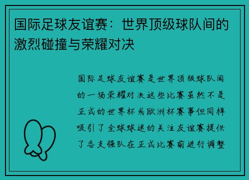 国际足球友谊赛：世界顶级球队间的激烈碰撞与荣耀对决