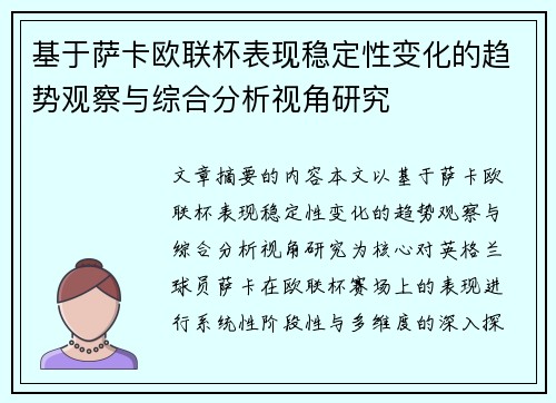 基于萨卡欧联杯表现稳定性变化的趋势观察与综合分析视角研究