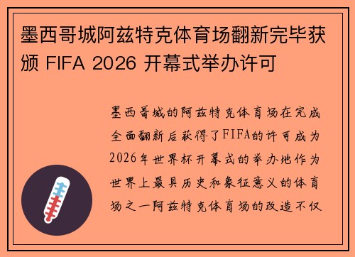 墨西哥城阿兹特克体育场翻新完毕获颁 FIFA 2026 开幕式举办许可